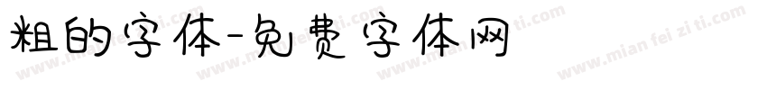 粗的字体字体转换