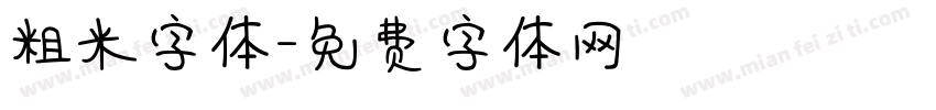 粗米字体字体转换