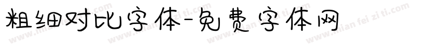 粗细对比字体字体转换