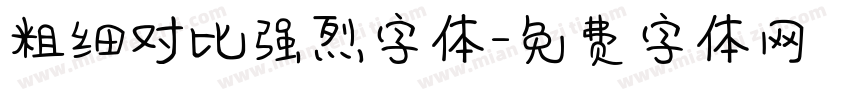 粗细对比强烈字体字体转换