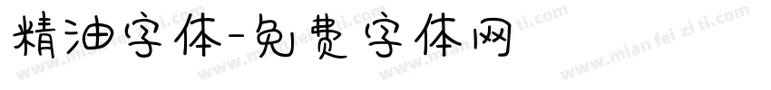 精油字体字体转换