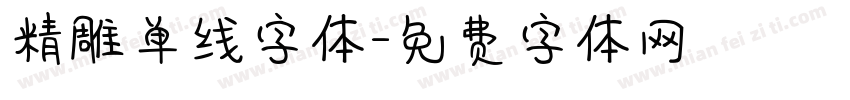 精雕单线字体字体转换