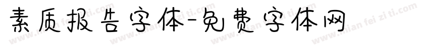 素质报告字体字体转换