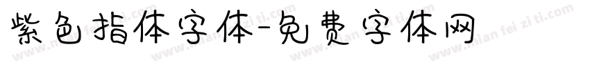紫色指体字体字体转换