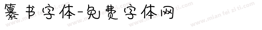 纂书字体字体转换