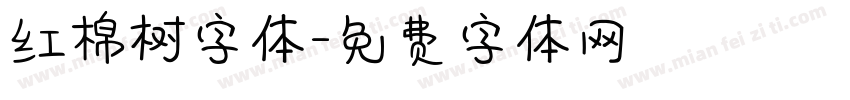 红棉树字体字体转换