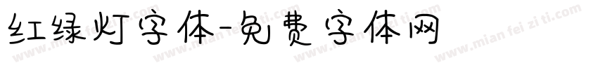 红绿灯字体字体转换