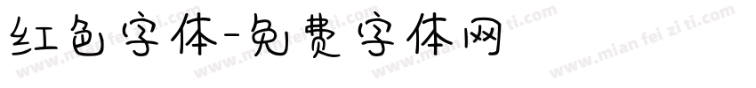 红色字体字体转换