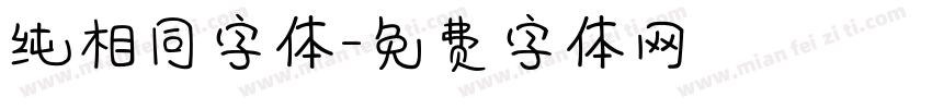 纯相同字体字体转换