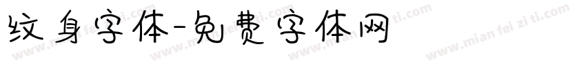 纹身字体字体转换