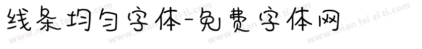 线条均匀字体字体转换