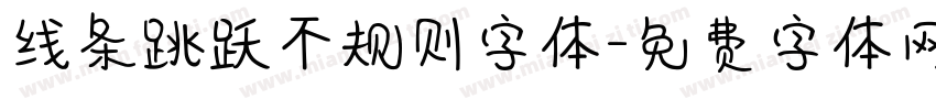 线条跳跃不规则字体字体转换