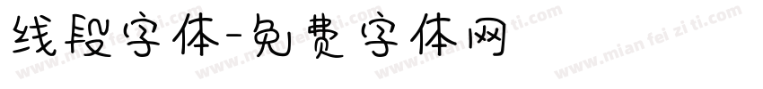 线段字体字体转换