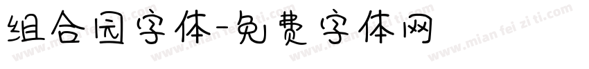 组合园字体字体转换