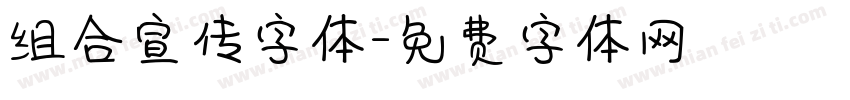 组合宣传字体字体转换