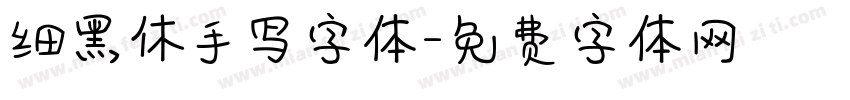 细黑休手写字体字体转换