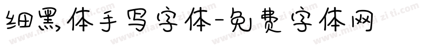 细黑体手写字体字体转换