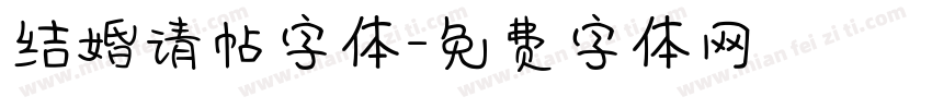 结婚请帖字体字体转换