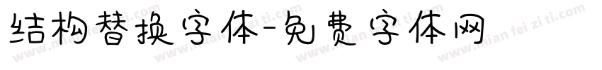 结构替换字体字体转换