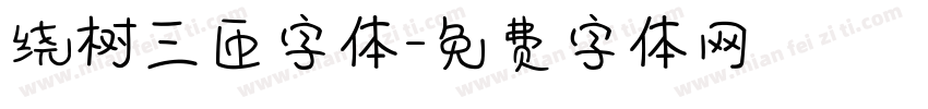 绕树三匝字体字体转换