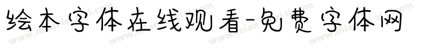 绘本字体在线观看字体转换