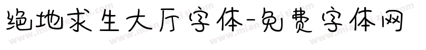 绝地求生大厅字体字体转换