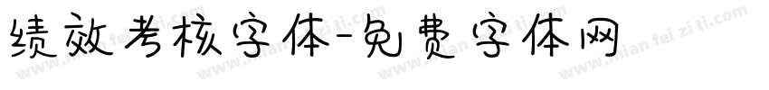 绩效考核字体字体转换