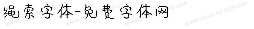 绳索字体字体转换