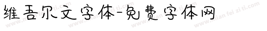 维吾尔文字体字体转换