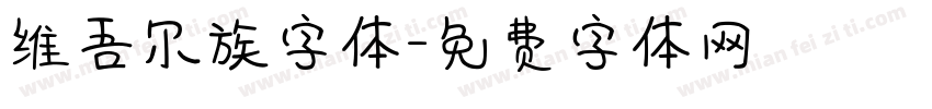 维吾尔族字体字体转换