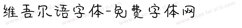 维吾尔语字体字体转换