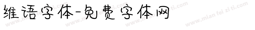 维语字体字体转换