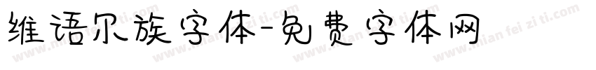 维语尔族字体字体转换