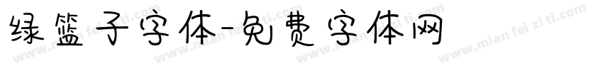 绿篮子字体字体转换