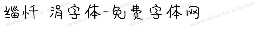缁忏吀涓字体字体转换