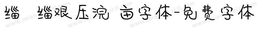 缁忓吀缁艰压浣撶亩字体字体转换