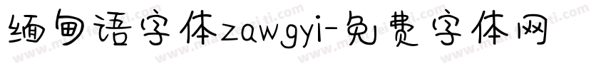 缅甸语字体zawgyi字体转换