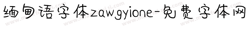 缅甸语字体zawgyione字体转换