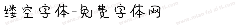 缕空字体字体转换