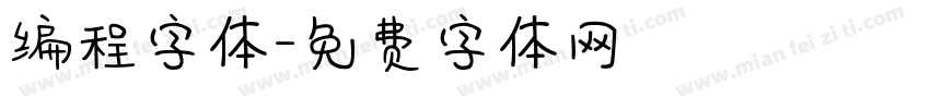 编程字体字体转换