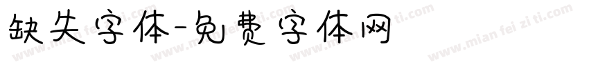 缺失字体字体转换