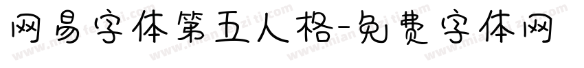 网易字体第五人格字体转换
