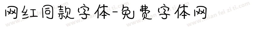 网红同款字体字体转换