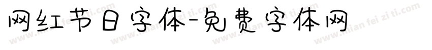 网红节日字体字体转换