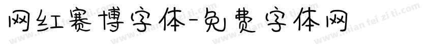 网红赛博字体字体转换