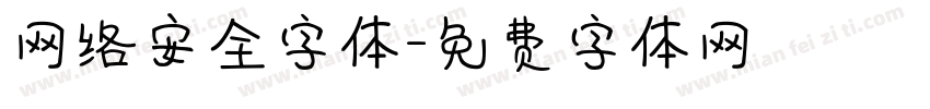 网络安全字体字体转换