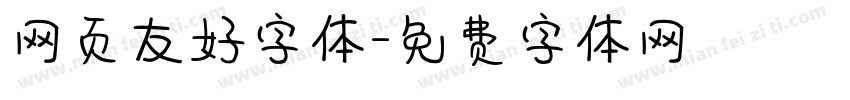 网页友好字体字体转换