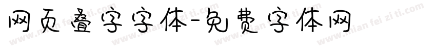 网页叠字字体字体转换