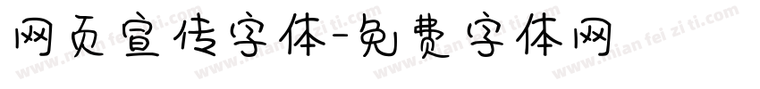 网页宣传字体字体转换