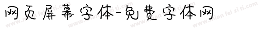 网页屏幕字体字体转换